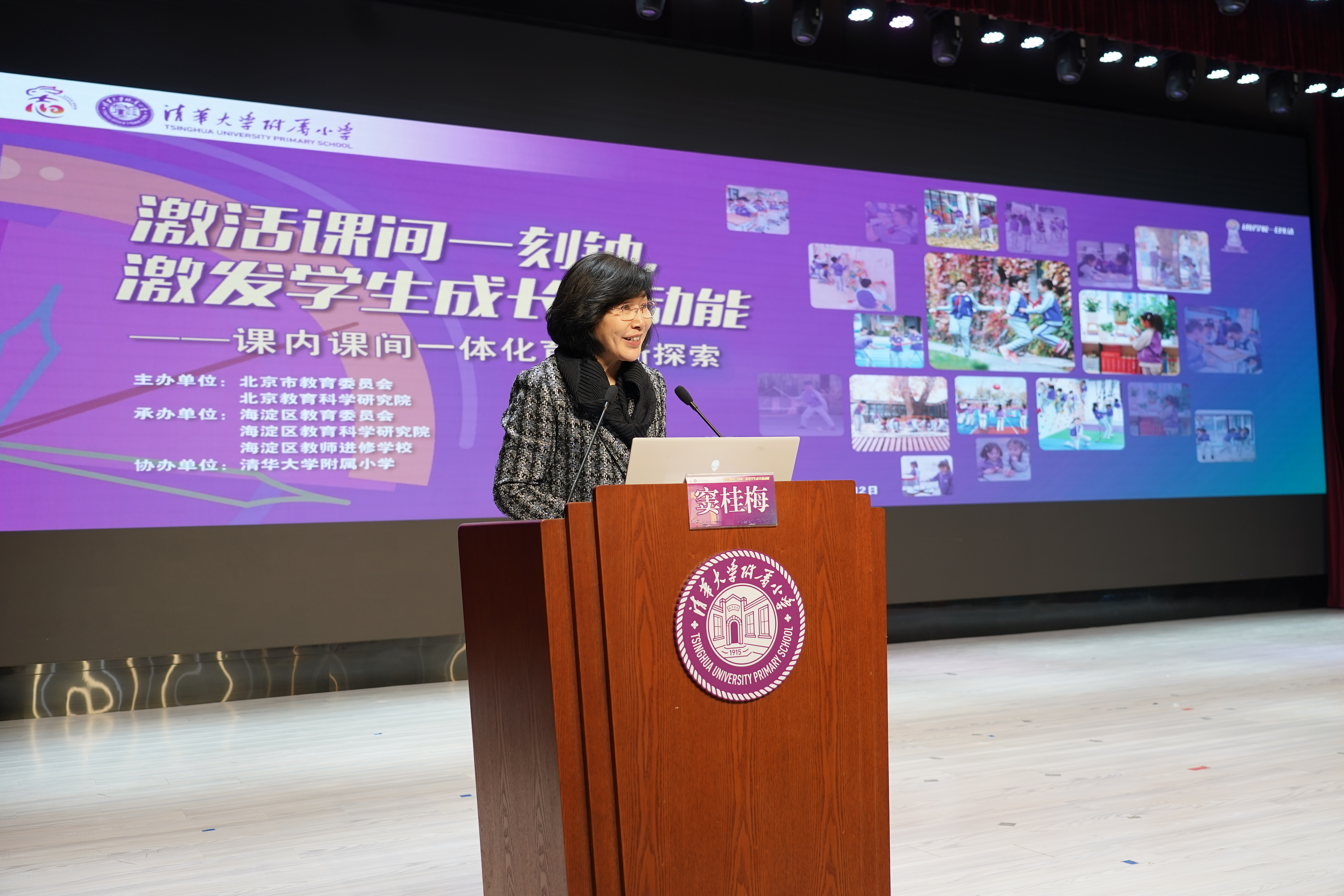 20241212-北京市京市义务教育学校课内课间一体化育人研讨会在永利附小举行-永利附小- 窦桂梅主旨报告(2).jpg
