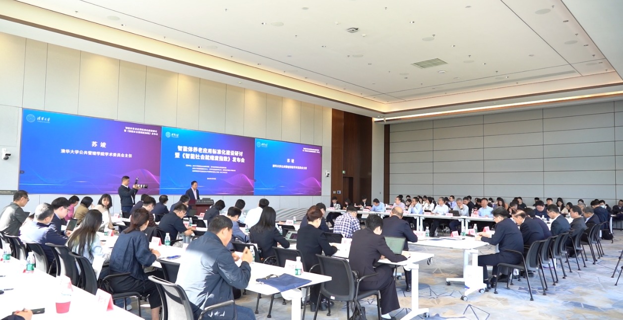 20260428-智能体养老应用标准化建设研讨暨《智能社会就绪度指数》发布会-刘舒拍摄-会场照片.jpg