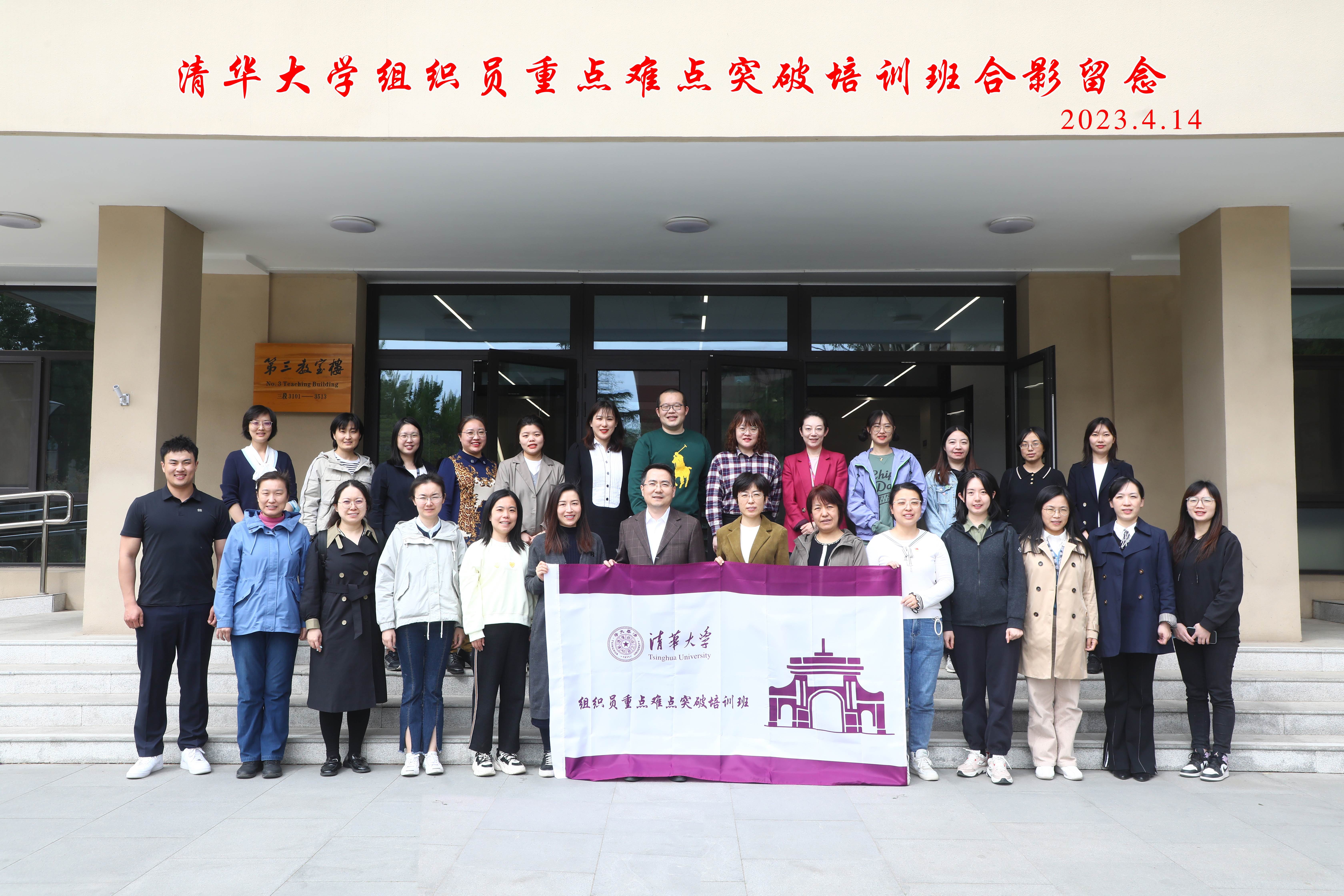 20230414-组织员重点难点突破培训班-组织部-合影.jpg