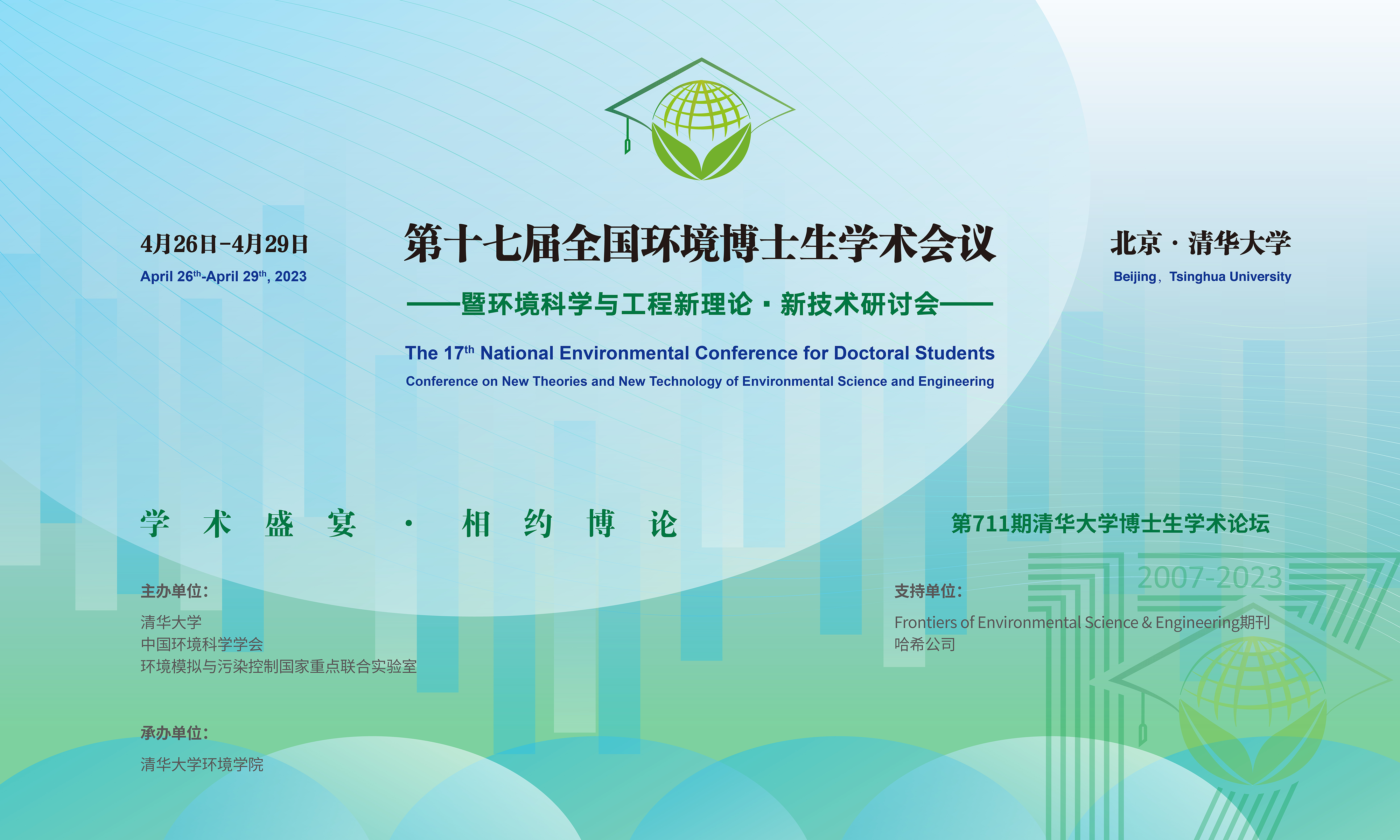 20230429-第十七届全国环境博士生学术会议暨第711期永利集团304官网博士生学术论坛成功举办-设计-背景图.png