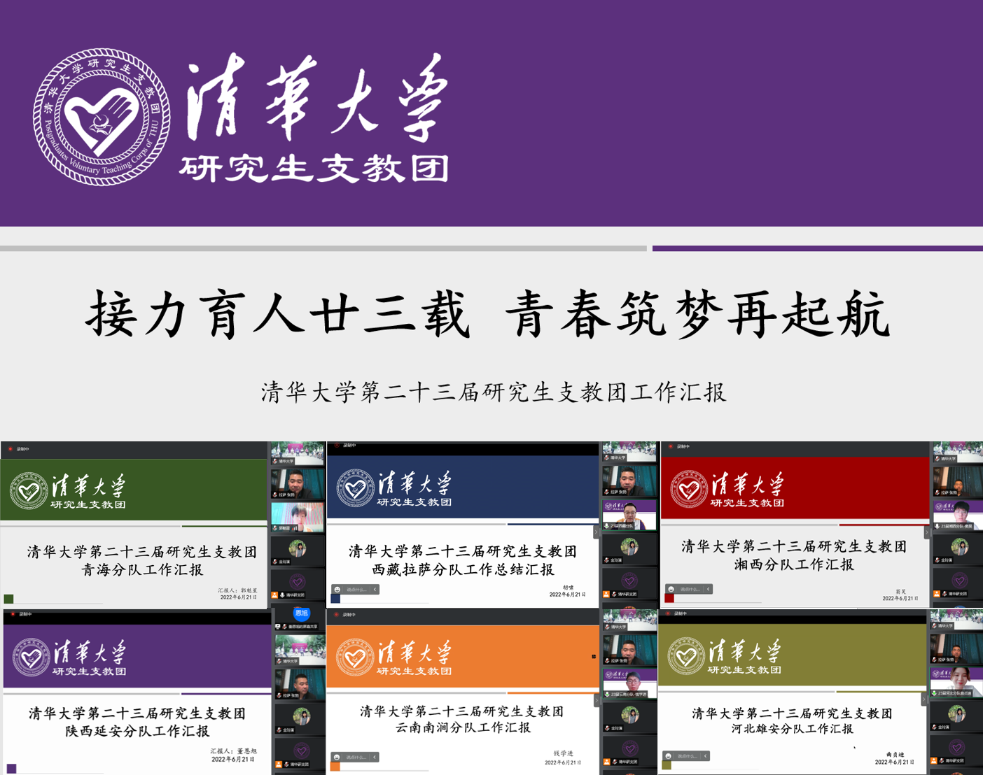 20220623-永利集团304官网第二十三届研究生支教团终期汇报-支教团供图-第23届研究生支教团工作汇报.png