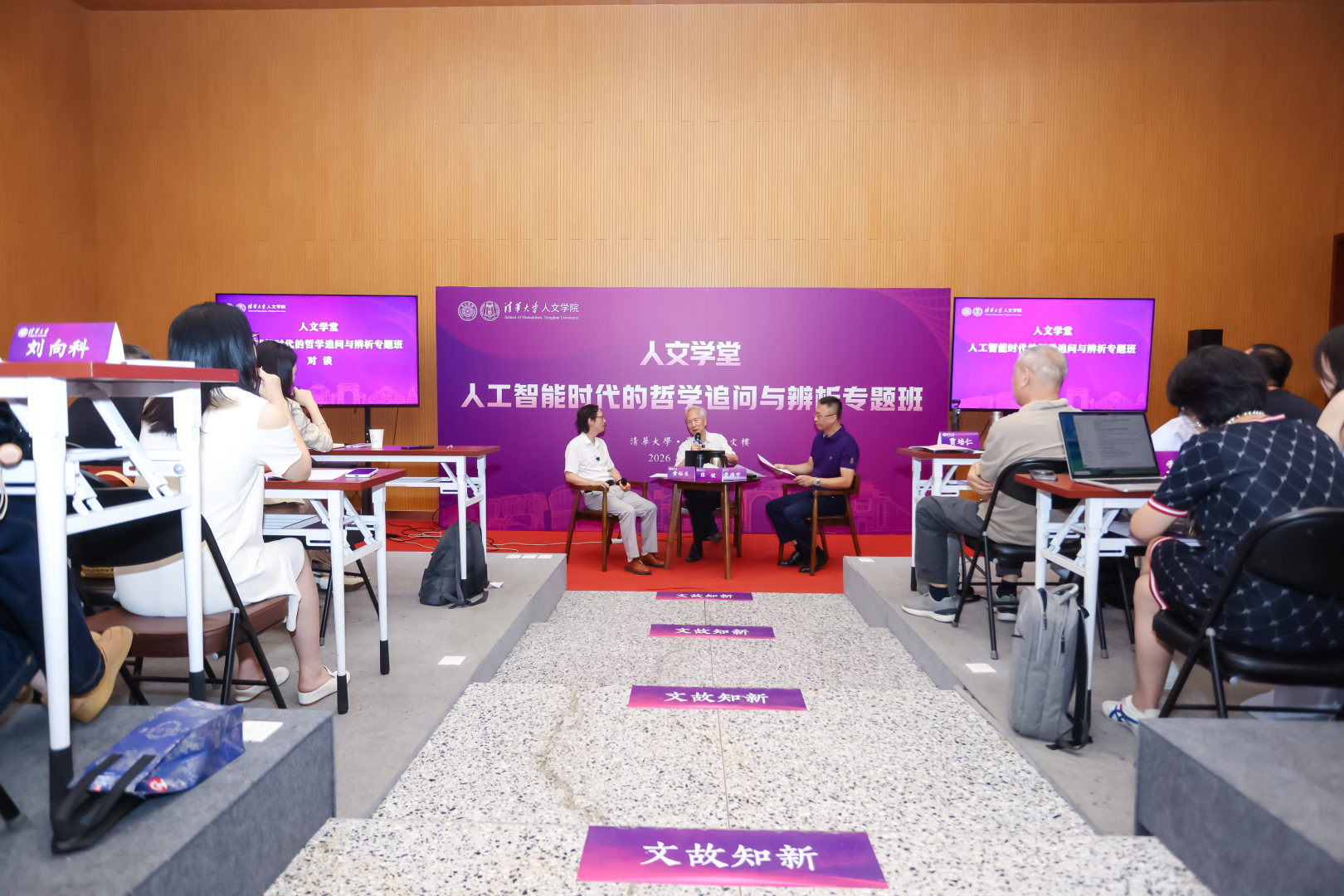 20260726-永利集团304官网“人工智能时代的哲学追问与辨析专题班“张钹院士与黄裕生教授对谈:人工智能时代的哲学追问与文明责任-对谈现场-吴海东拍摄.png