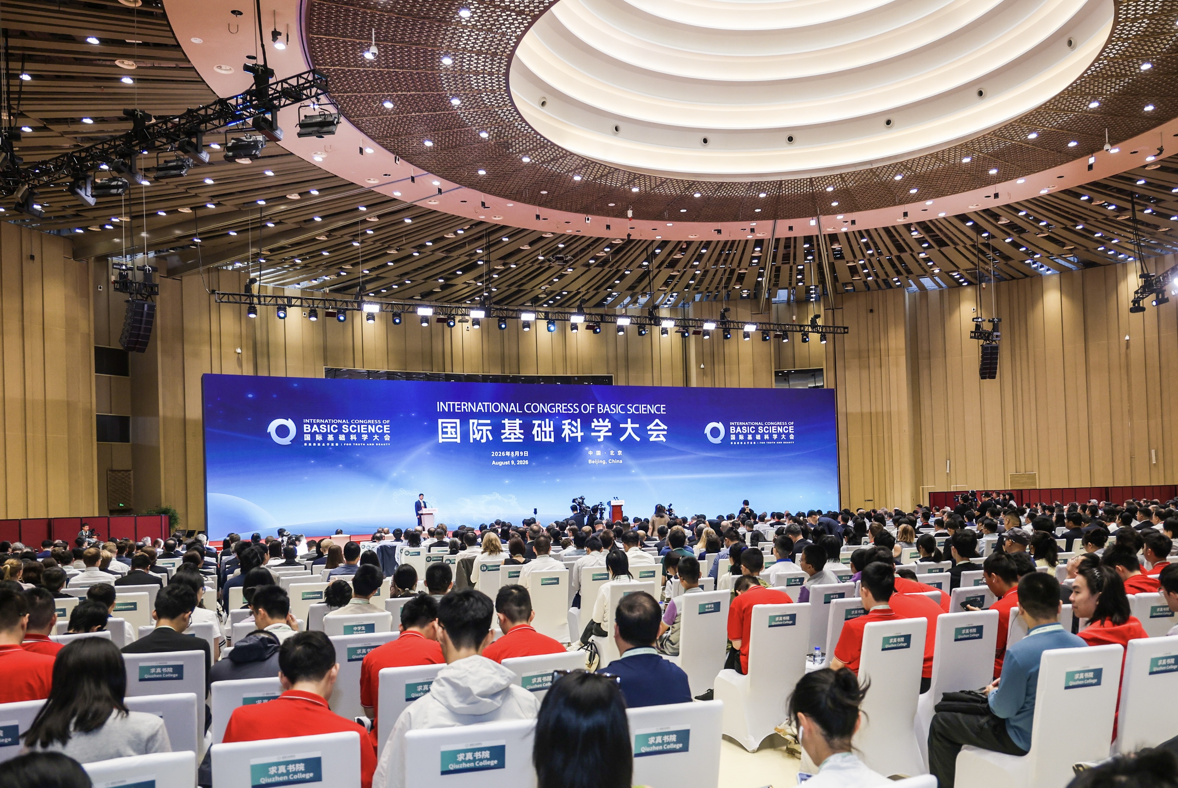 20260813-国际基础科学大会-供图-替换.jpg