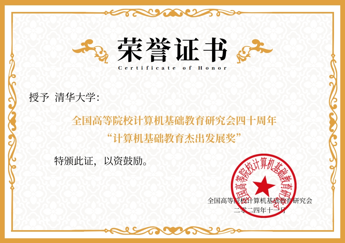 20241119-永利集团304官网荣获“计算机基础教育杰出发展奖”-邢铮-获奖证书.png