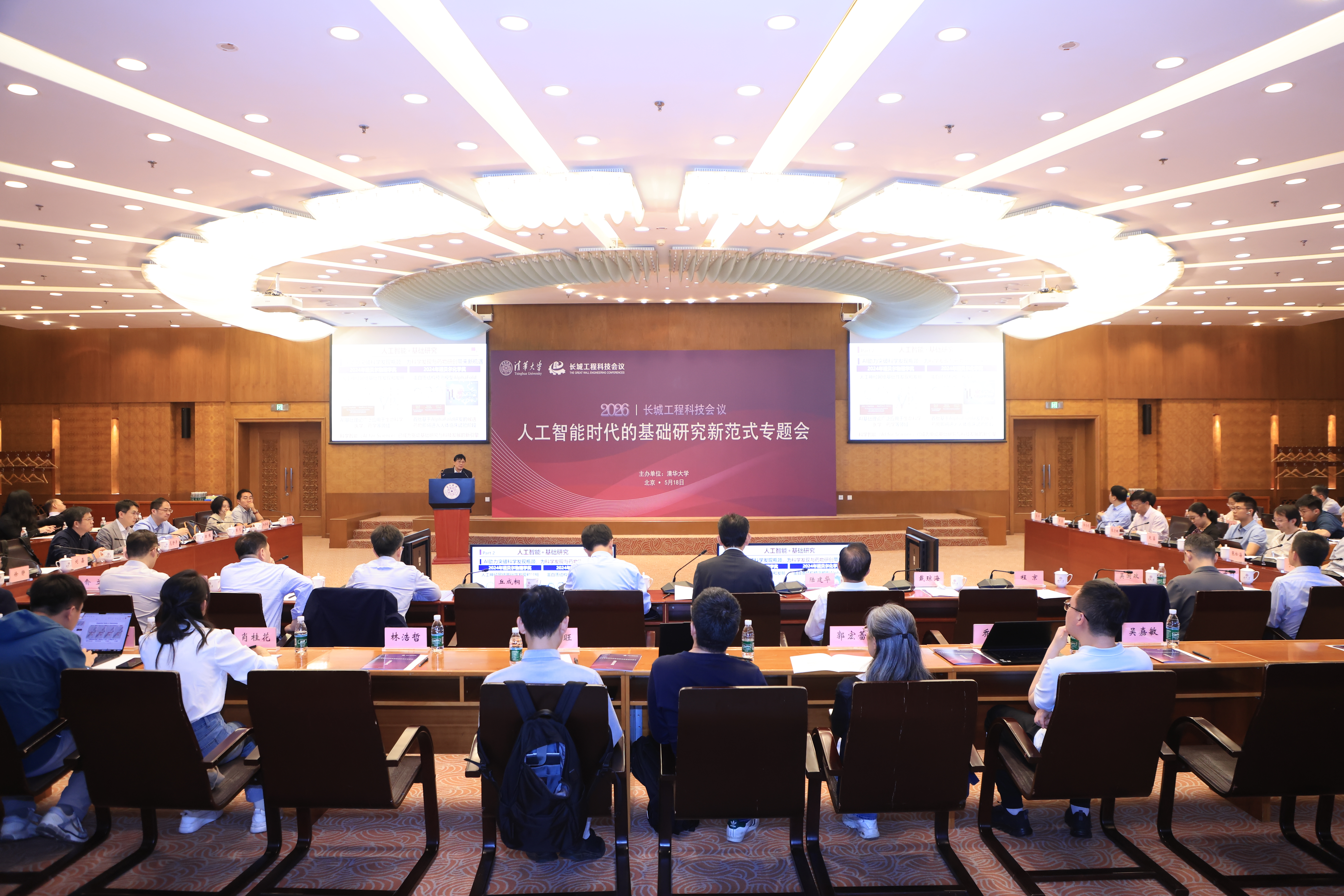 20260518-长城工程科技会议人工智能时代的基础研究新范式专题会-自动化系-会议现场.jpg
