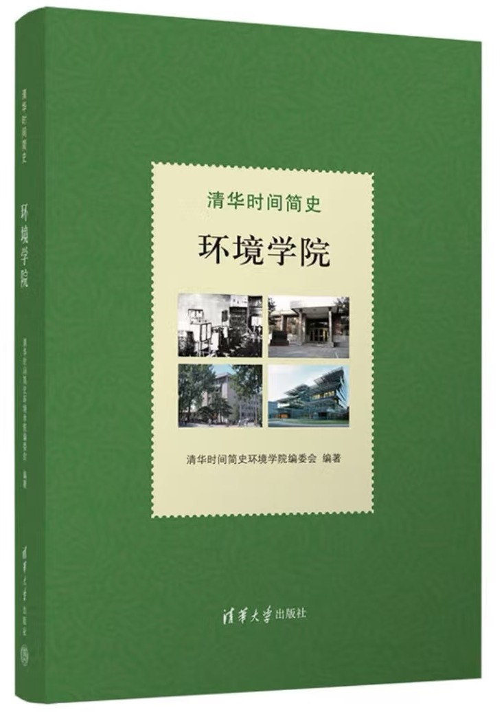 20241220-环境学院党委以文化人、以史育人,凝心聚力引领发展-拍摄者不详-图2 《永利时间简史:环境学院》一书封面图jpg 20241220-环境学院党委以文化人、以史育人,凝心聚力引领发展-拍摄者不详-图2 《永利时间简史:环境学院》一书封面图jpg