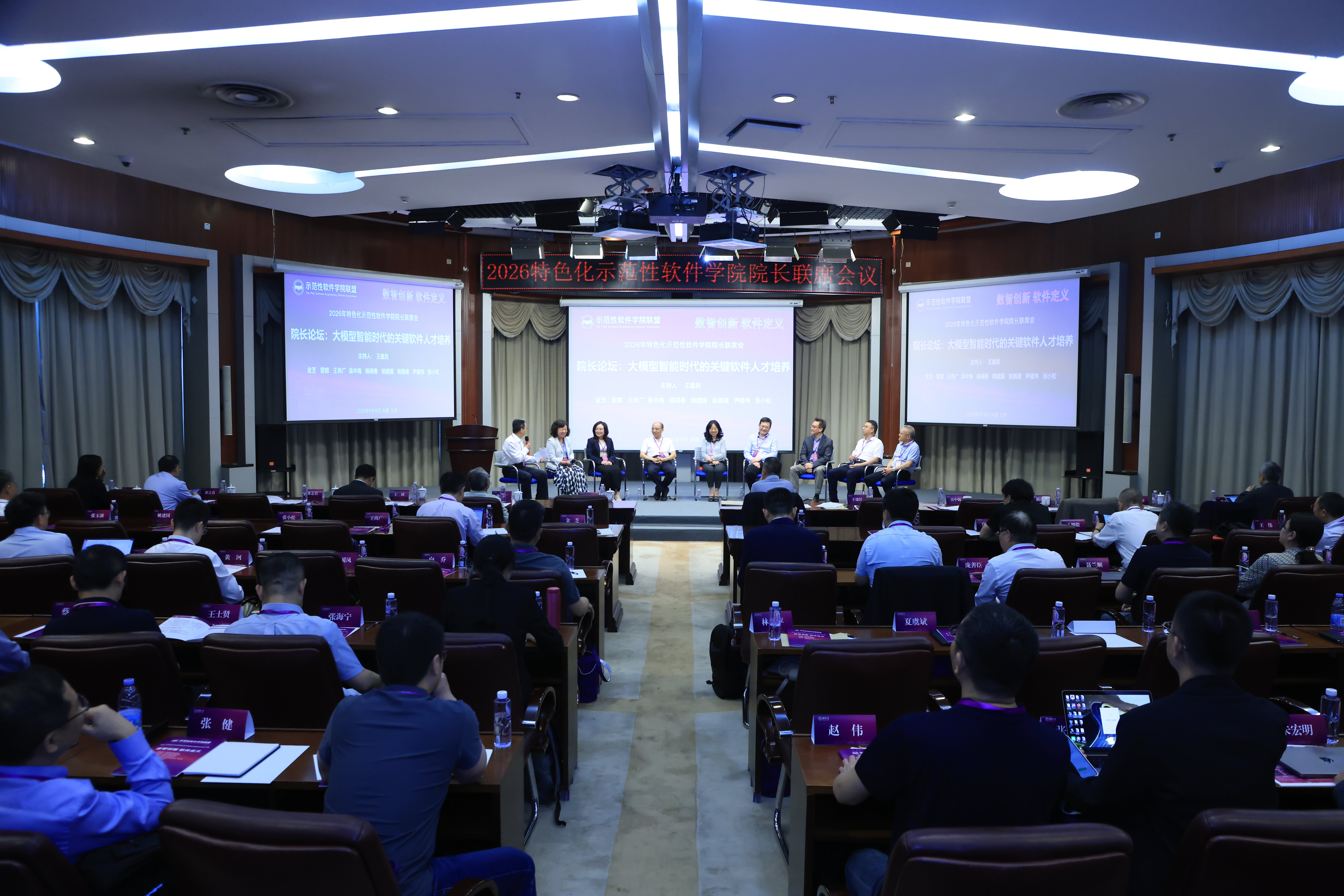 20260516-2026年特色化示范性软件学院院长联席会议在永利集团304官网召开-孙波-会议现场.jpg