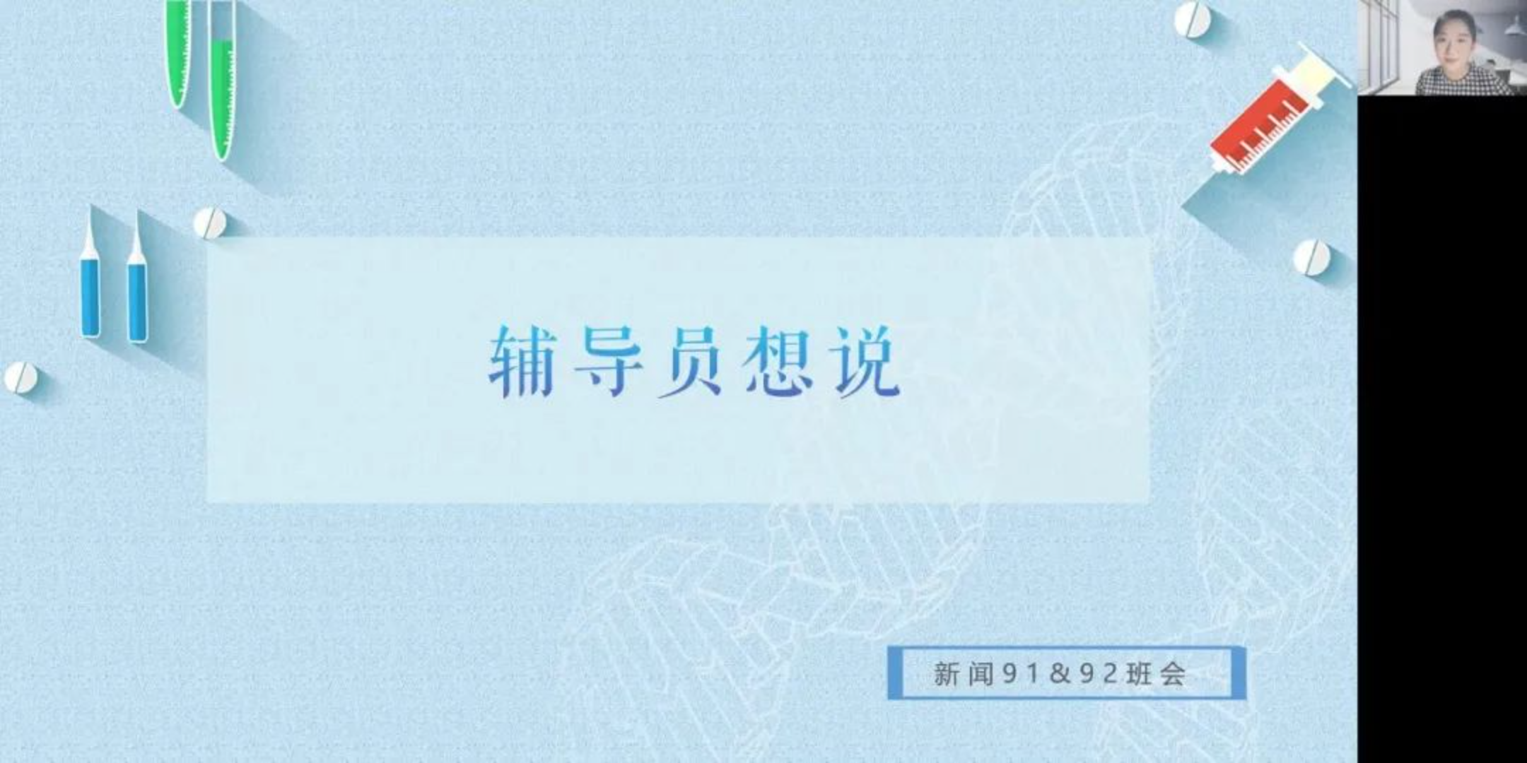 20221226-永利辅导员主动开展抗疫思政工作-杨晨晞-赵晋乙与同学们分享自身抗疫经验和感受.png