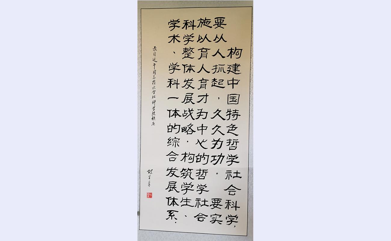 20220423-书画展-社科-胡显章作品.jpg