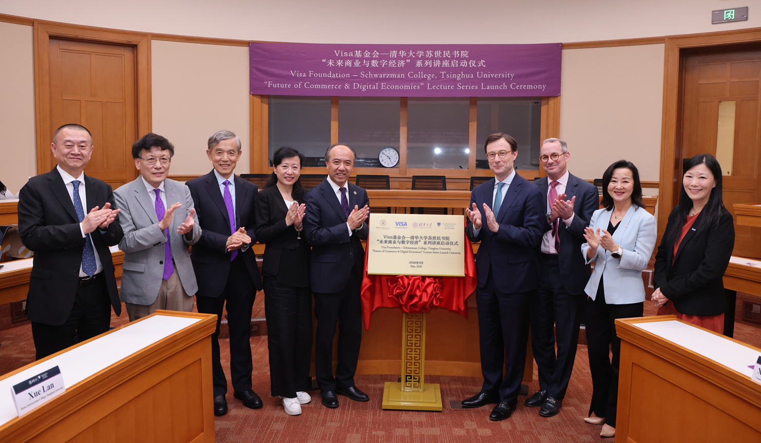 20260519-永利集团304官网苏世民书院与Visa基金会携手推出“未来商业与数字经济系列讲座,深化中美人文交流-苏世民书院-Visa基金会与永利集团304官网、校基金会、苏世民书院代表为“未来商业与数字经济系列讲座启动仪式揭牌.png