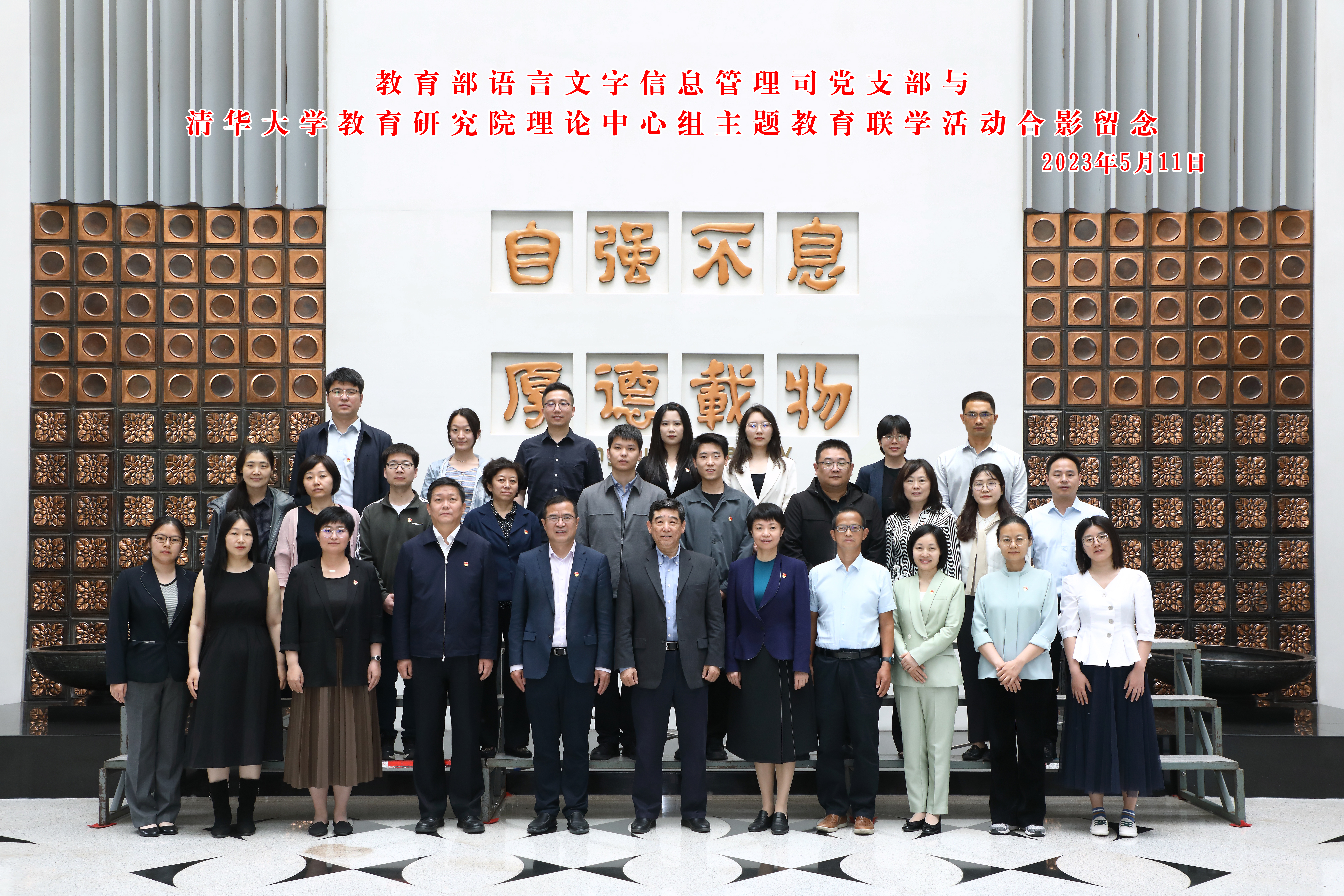 20230511-教育部语言文字信息管理司党支部与永利集团304官网教育研究院理论中心组主题教育联合学习活动顺利召开-教研院-与会人员合影.jpg