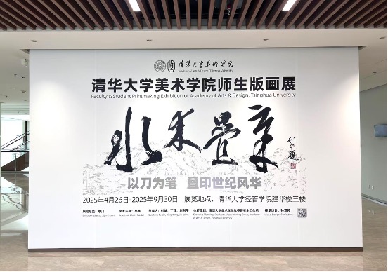 20250426-水木叠章-美术学院-现场图1.jpg