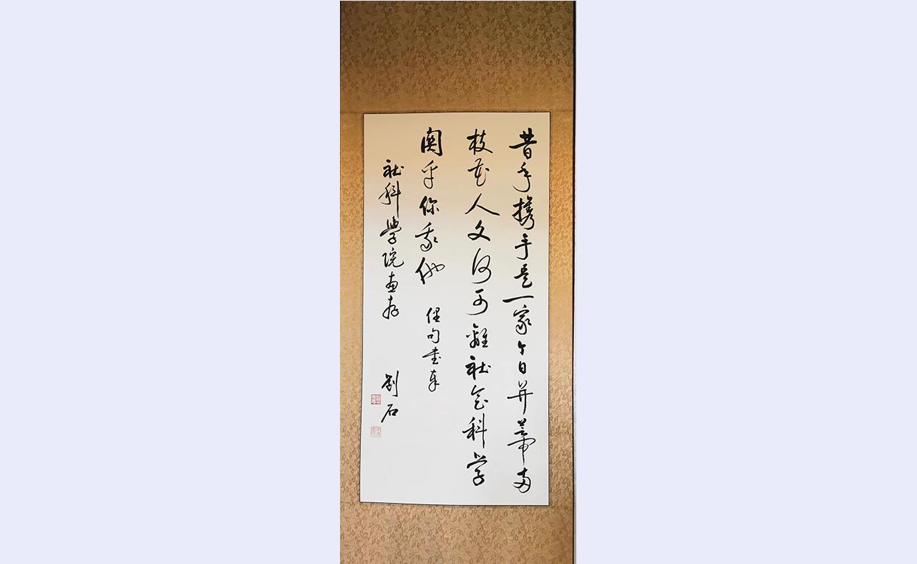 20220423-书画展-社科-刘石作品.jpg